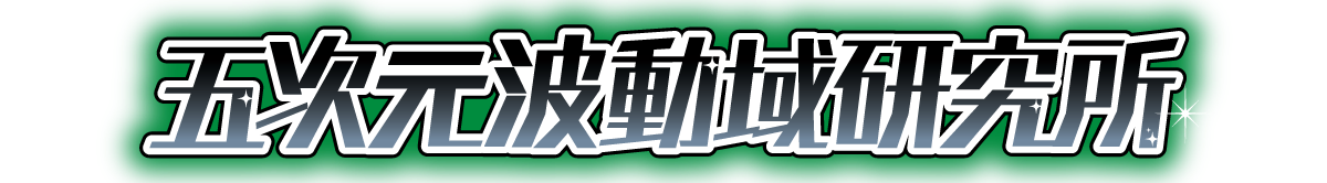 五次元波動域研究所